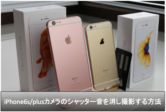 iphone6s セール カメラ 無音