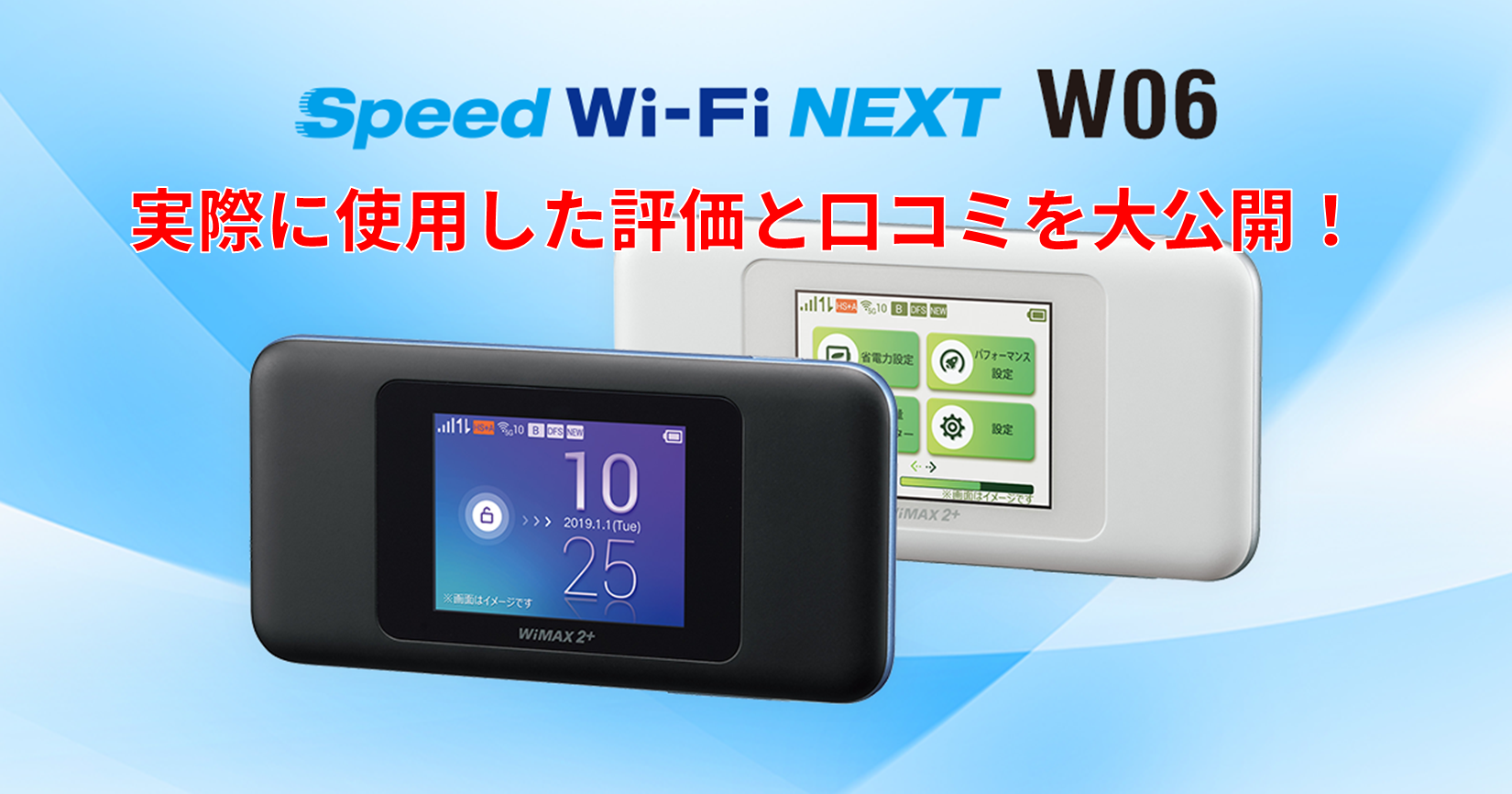 爆速】Speed Wi-Fi NEXT W06のWiMaxが光を超えた！長年使用した