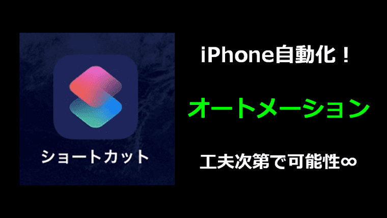 ショートカット オートメーション