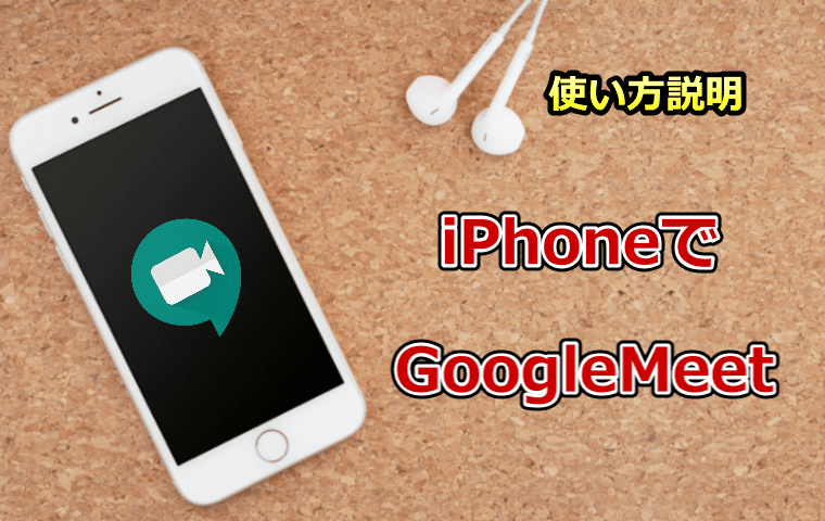 iPhoneでGoogle Meetを使用する方法｜大量の画像で紹介｜iPhone村